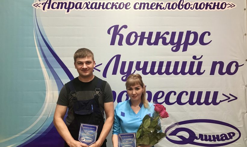 “The best in profession” competition in Astrakhan glass fiber plant